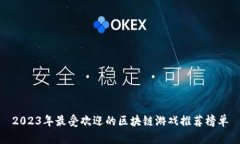 2023年最受欢迎的区块链游戏推荐榜单