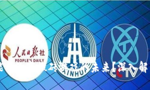 区块链能否改变搬砖游戏的未来？深入解析与展望