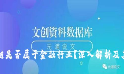 区块链是否属于金融行业？深入解析及其影响