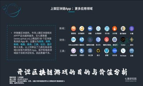 开设区块链游戏的目的与价值分析