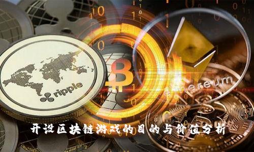 开设区块链游戏的目的与价值分析