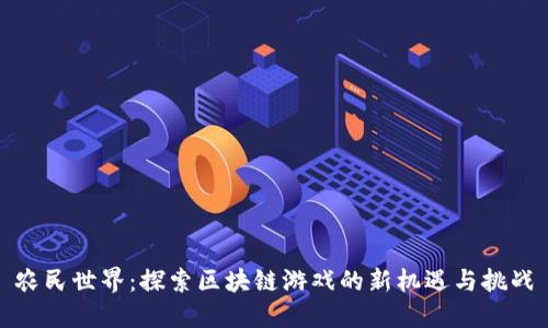 农民世界：探索区块链游戏的新机遇与挑战