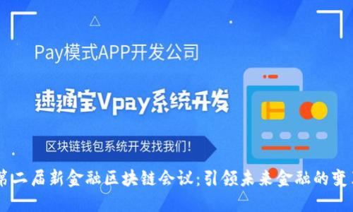 第二届新金融区块链会议：引领未来金融的变革