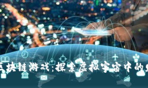 星球夺宝区块链游戏：探索虚拟宇宙中的财富与冒险