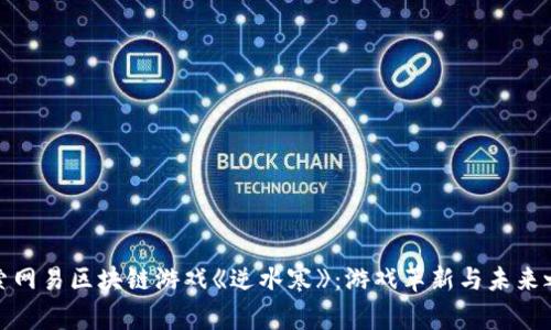 探索网易区块链游戏《逆水寒》：游戏革新与未来之路