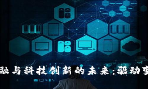 探索区块链金融与科技创新的未来：驱动变革的关键项目