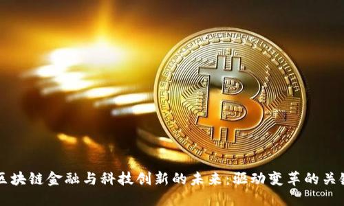 探索区块链金融与科技创新的未来：驱动变革的关键项目