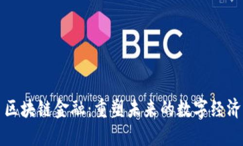 区块链金融：重塑未来的数字经济