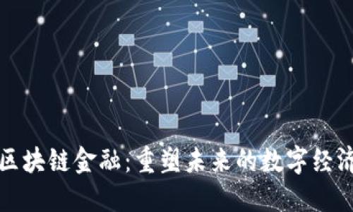 区块链金融：重塑未来的数字经济