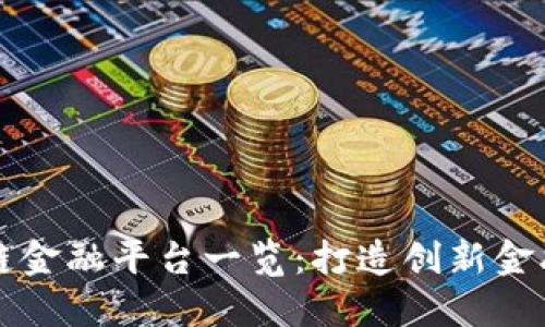 重庆区块链金融平台一览：打造创新金融的新引擎