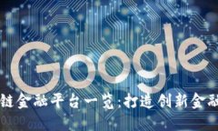 重庆区块链金融平台一览：打造创新金融的新引