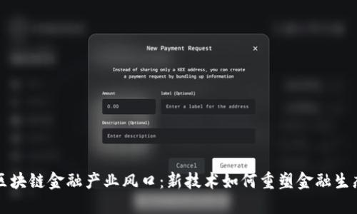 区块链金融产业风口：新技术如何重塑金融生态
