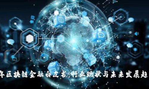 2019年区块链金融白皮书：行业现状与未来发展趋势分析