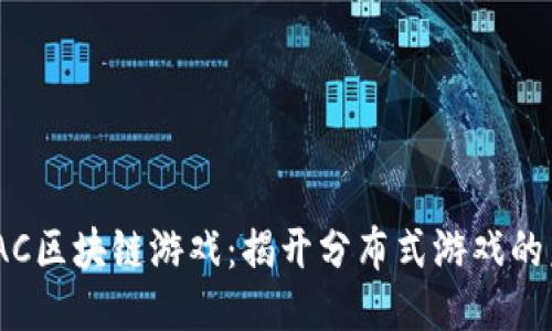 MOAC区块链游戏：揭开分布式游戏的未来