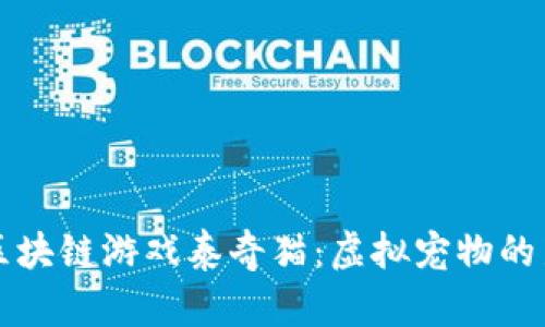 揭秘区块链游戏泰奇猫：虚拟宠物的新纪元