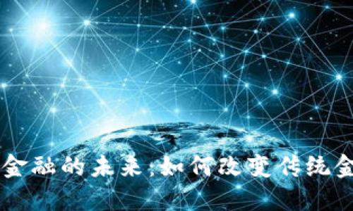 区块链金融的未来：如何改变传统金融体系