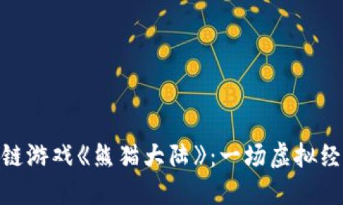 探索区块链游戏《熊猫大陆》：一场虚拟经济的革命