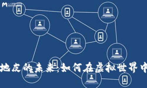 区块链游戏地皮的未来：如何在虚拟世界中投资与发展