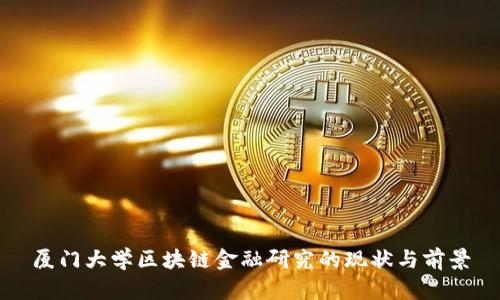 厦门大学区块链金融研究的现状与前景