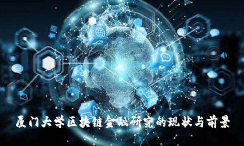 厦门大学区块链金融研究的现状与前景
