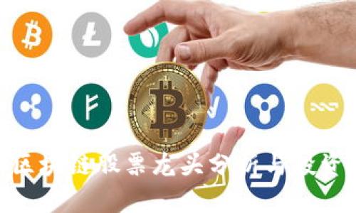 金融区块链股票龙头分析与投资策略