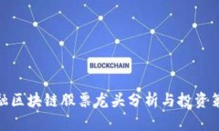 金融区块链股票龙头分析与投资策略