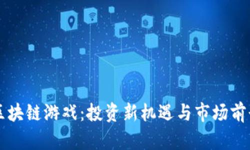 美股区块链游戏：投资新机遇与市场前景分析