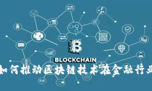 金融办如何推动区块链技术在金融行业的应用