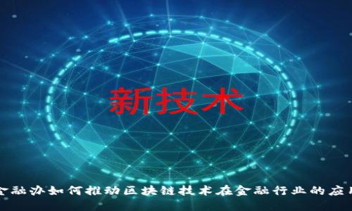 金融办如何推动区块链技术在金融行业的应用