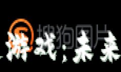 揭秘菲利宾区块链游戏：未来游戏产业的新风口