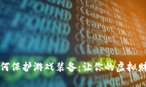 区块链如何保护游戏装备：让你的虚拟财产更安全