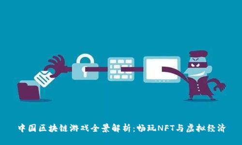 中国区块链游戏全景解析：畅玩NFT与虚拟经济
