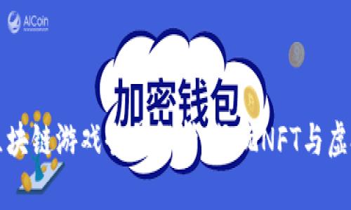 中国区块链游戏全景解析：畅玩NFT与虚拟经济