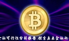 区块链金融可行性分析报告：探索未来金融的创
