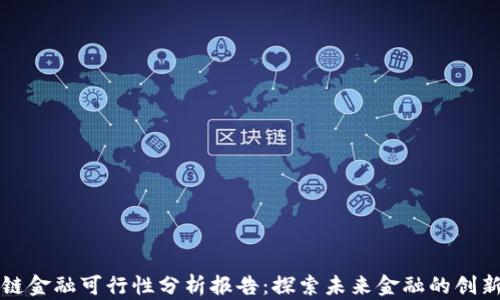 
区块链金融可行性分析报告：探索未来金融的创新之路