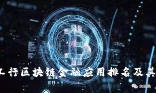 2023年工行区块链金融应用排名及其影响分析
