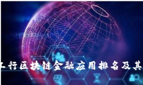 2023年工行区块链金融应用排名及其影响分析