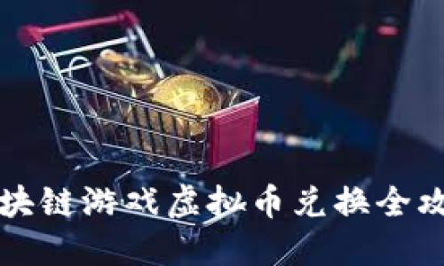 区块链游戏虚拟币兑换全攻略