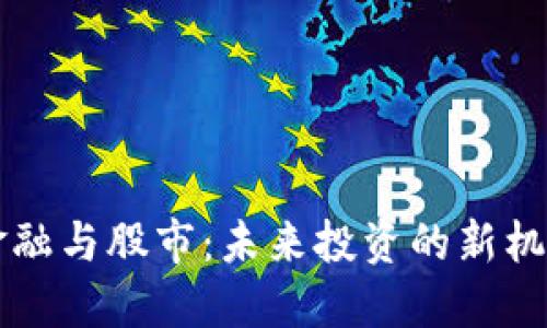 区块链金融与股市：未来投资的新机遇与挑战