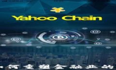 区块链技术如何重塑金融业的风险管理体系