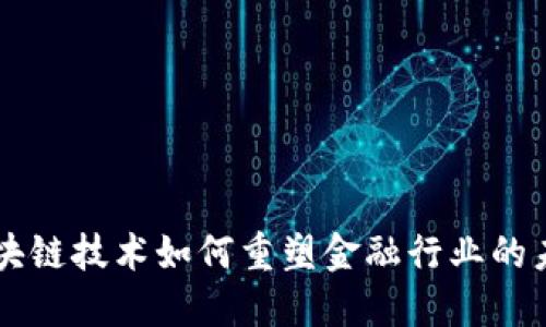 区块链技术如何重塑金融行业的未来