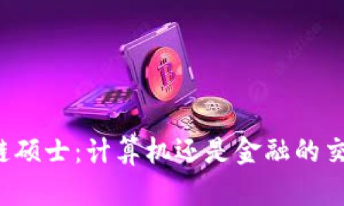 区块链硕士：计算机还是金融的交汇点？