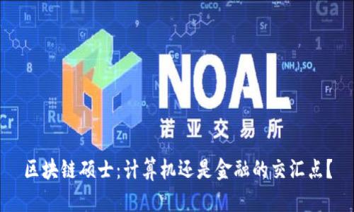 区块链硕士：计算机还是金融的交汇点？