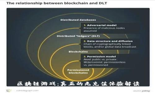 区块链游戏：真正的无充值体验解读
