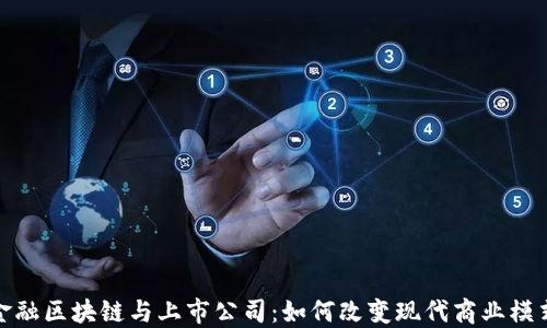 
金融区块链与上市公司：如何改变现代商业模式