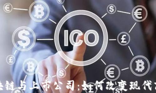 
金融区块链与上市公司：如何改变现代商业模式