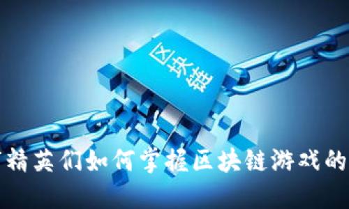 城市精英们如何掌握区块链游戏的未来