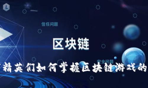 城市精英们如何掌握区块链游戏的未来