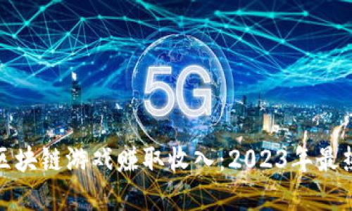如何通过区块链游戏赚取收入：2023年最热门的选择