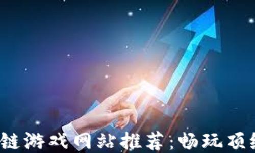 
2023年最新区块链游戏网站推荐：畅玩顶级区块链游戏下载